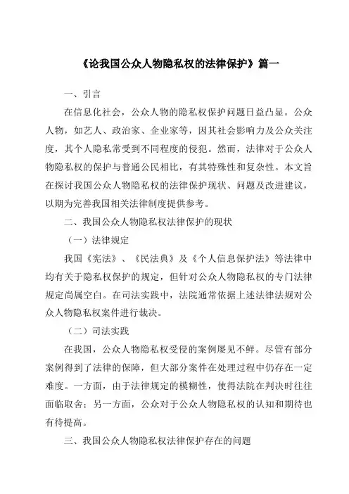 《论我国公众人物隐私权的法律保护》范文