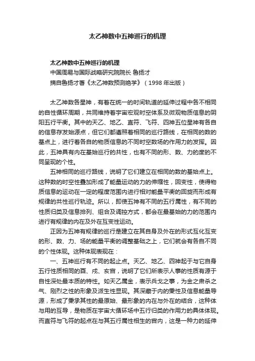 太乙神数中五神巡行的机理