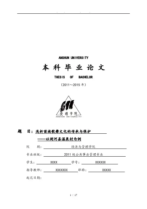 浅析苗族歌舞文化的传承与保护以剑河县温泉村为例本科毕业论文