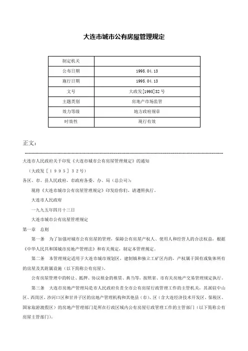 大连市城市公有房屋管理规定-大政发[1995]32号