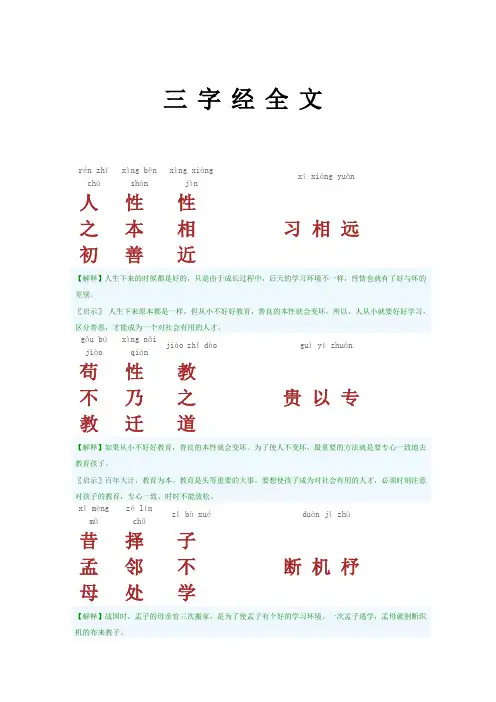 三字经全文(有拼音,译文)