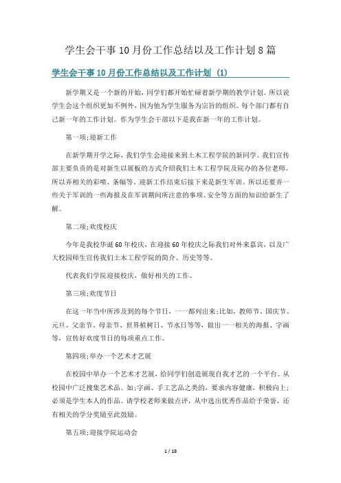 学生会干事10月份工作总结以及工作计划8篇