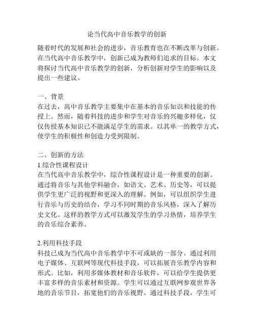 论当代高中音乐教学的创新
