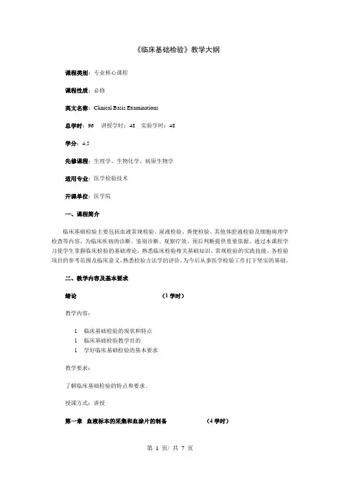 《临床基础检验》教学大纲