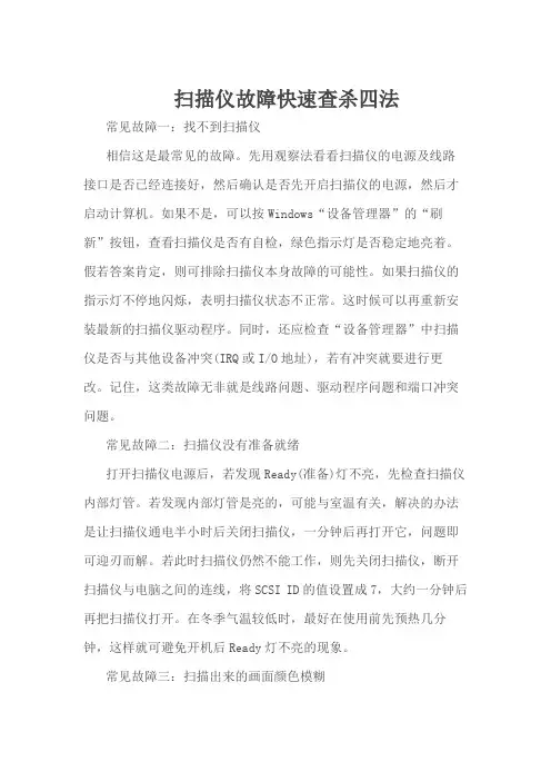 扫描仪故障快速查杀四法