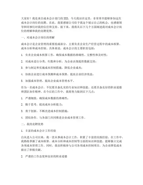 成本会计竞聘岗位演讲稿