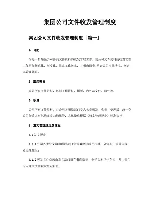 集团公司文件收发管理制度