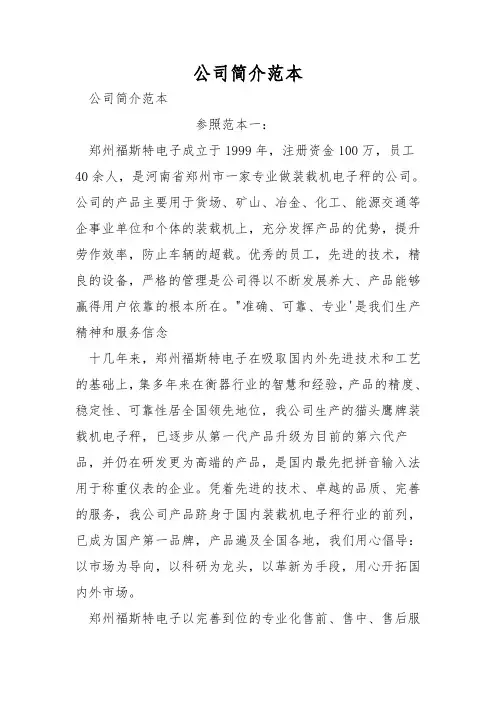 公司简介范本
