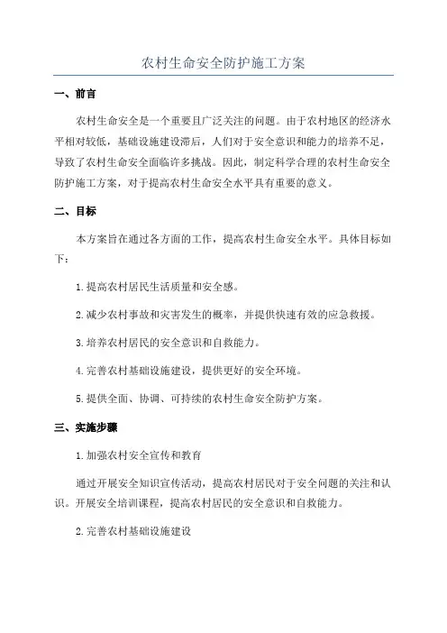 农村生命安全防护施工方案