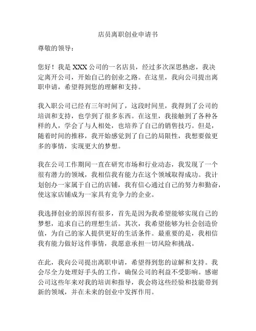 店员离职创业申请书