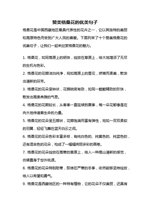 赞美格桑花的优美句子