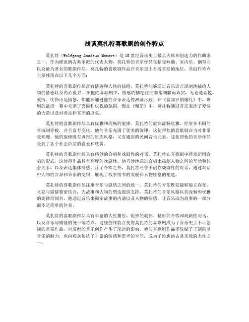 浅谈莫扎特喜歌剧的创作特点