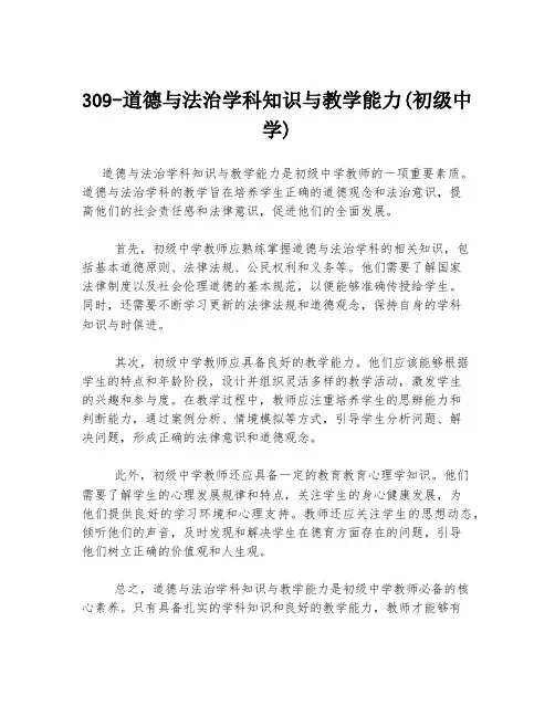 309-道德与法治学科知识与教学能力(初级中学)