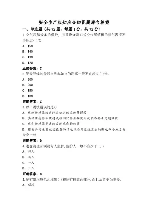 安全生产应知应会知识题库含答案