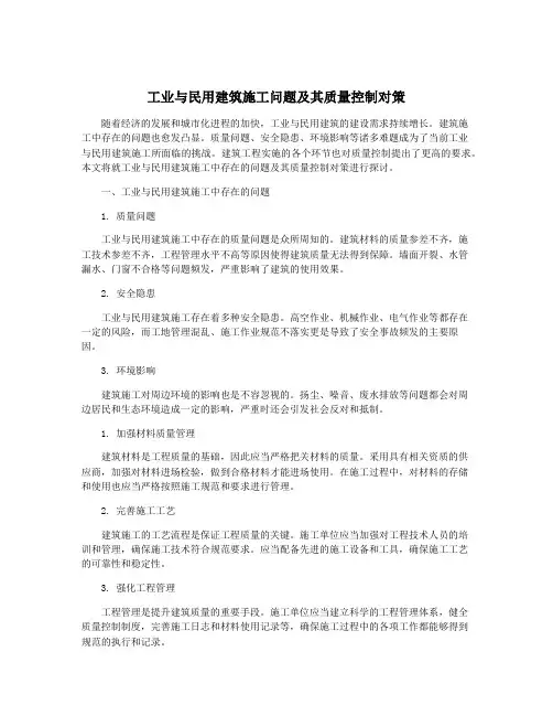 工业与民用建筑施工问题及其质量控制对策