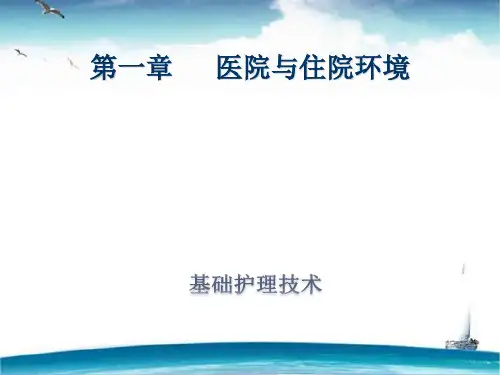 《基础护理技术》医院与住院环境  ppt课件