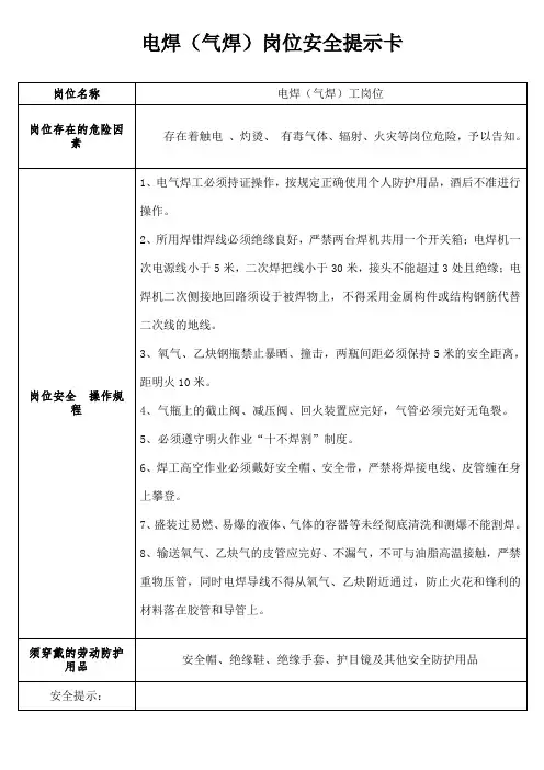 电焊(气焊)岗位安全提示卡