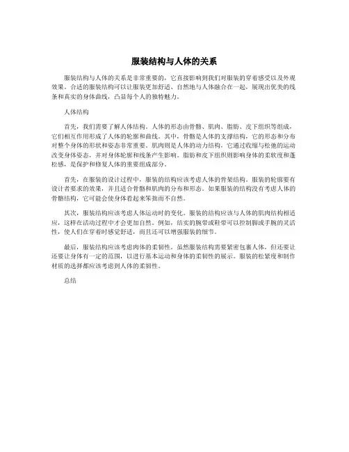 服装结构与人体的关系