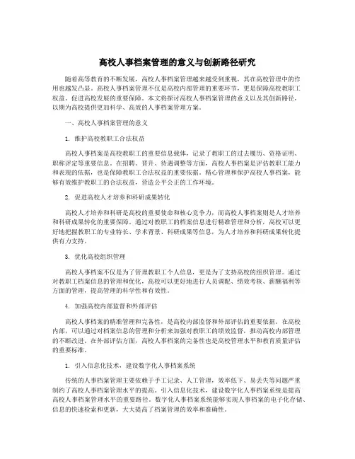 高校人事档案管理的意义与创新路径研究