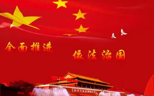 十八届四中全会精神宣讲ppt