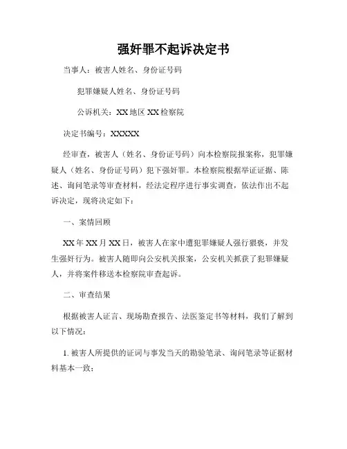 强奸罪不起诉决定书