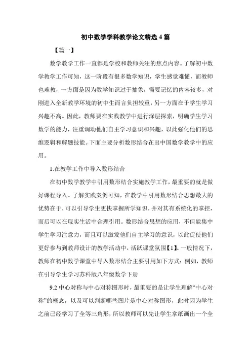 初中数学学科教学论文精选4篇.doc