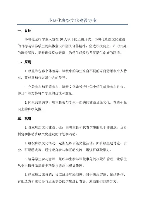 小班化班级文化建设方案