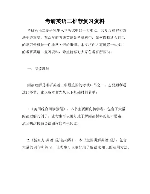 考研英语二推荐复习资料