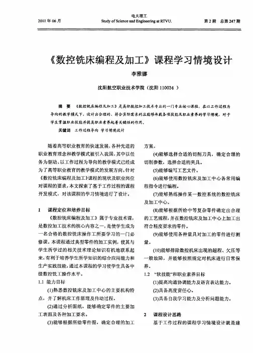 《数控铣床编程及加工》课程学习情境设计