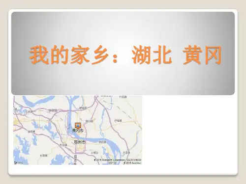 我的家乡：湖北  黄冈