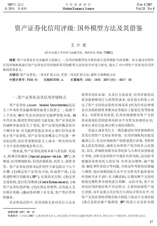 资产证券化信用评级_国外模型方法及其借鉴_王少波(1)