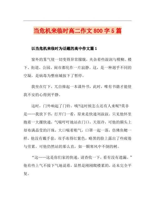 当危机来临时高二作文800字5篇