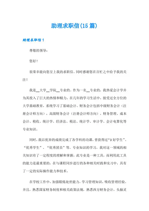 助理求职信(15篇)