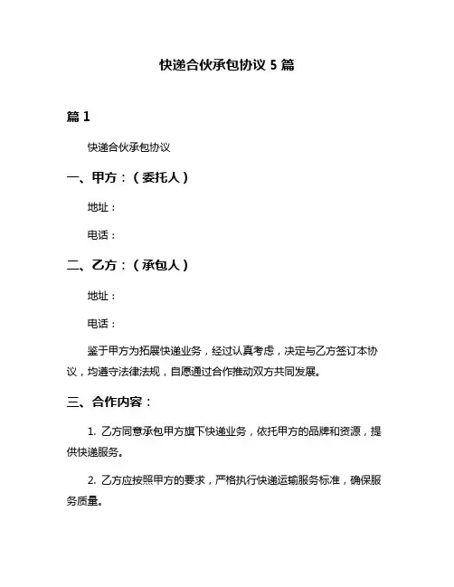 快递合伙承包协议5篇