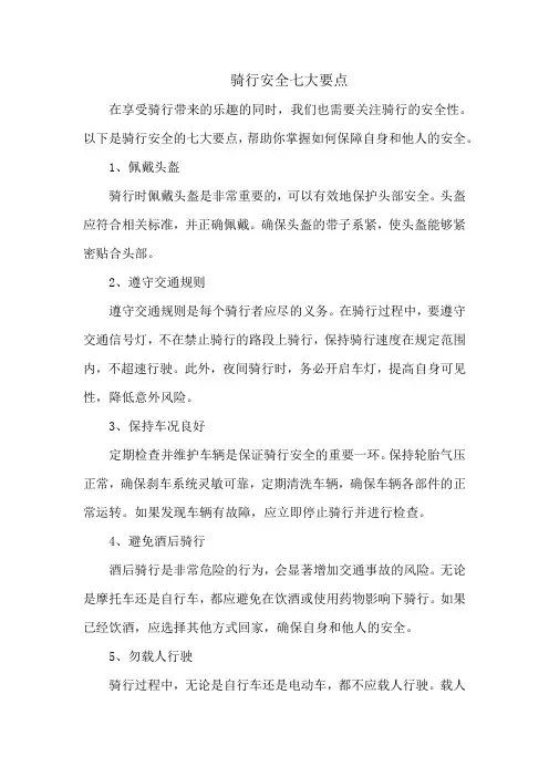 骑行安全七大要点