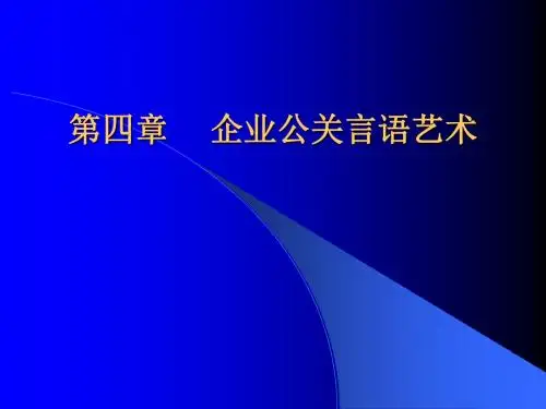 最新2019-企业公关言语艺术-PPT课件