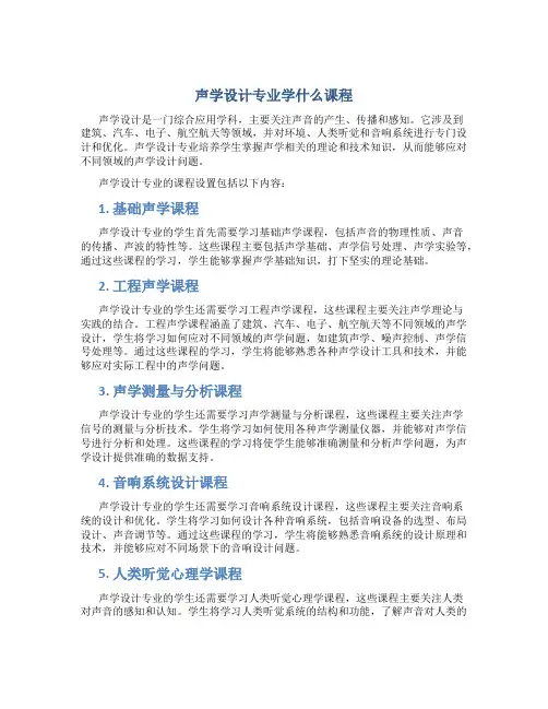 声学设计专业学什么课程