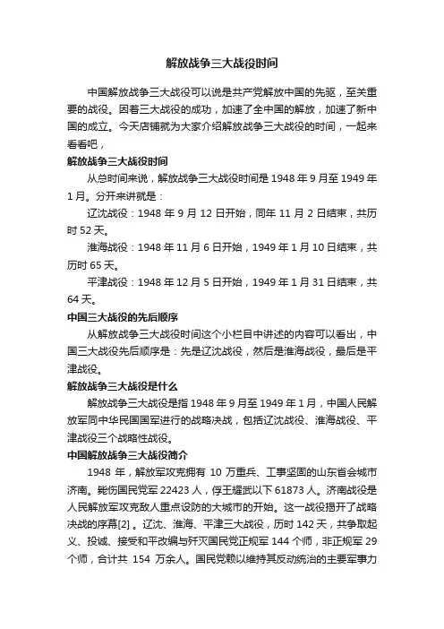 解放战争三大战役时间