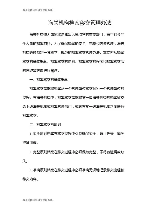 海关机构档案移交管理办法