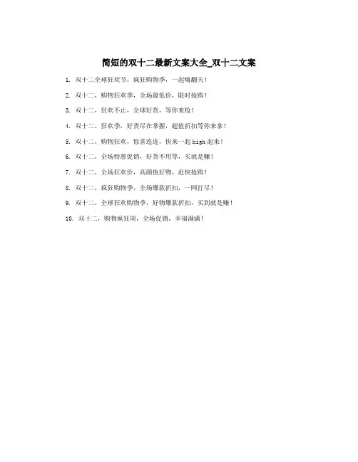 简短的双十二最新文案大全_双十二文案