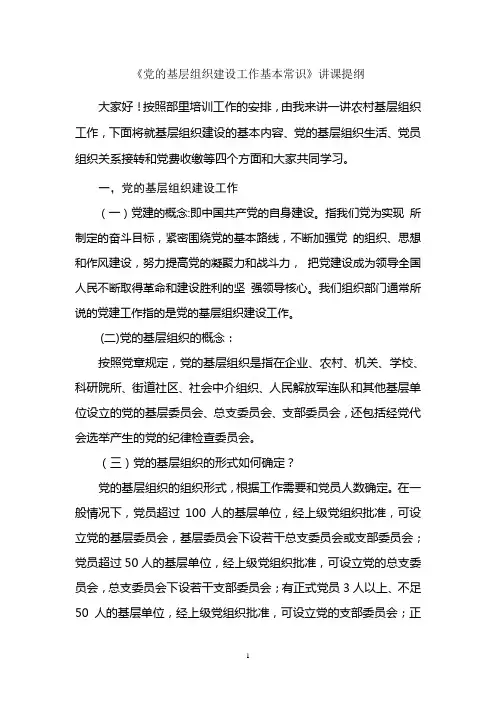 农村基层组织建设讲课稿
