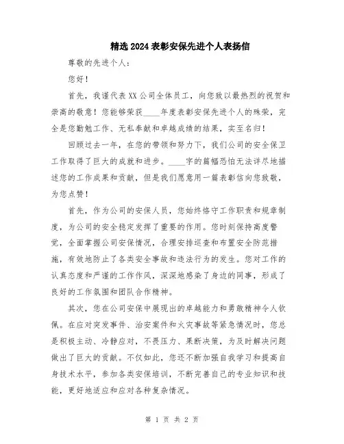 精选2024表彰安保先进个人表扬信