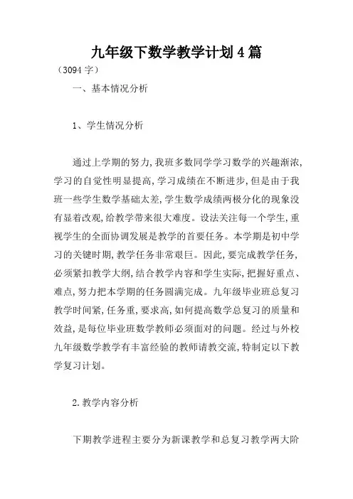 九年级下数学教学计划4篇