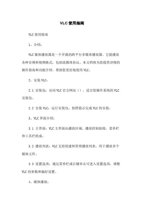 VLC使用指南