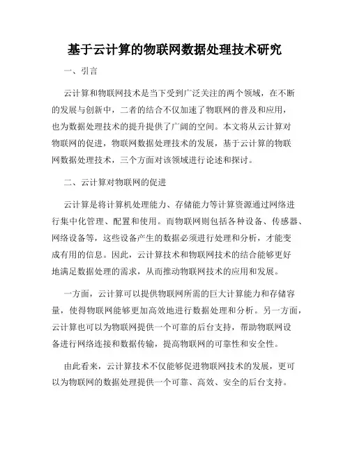 基于云计算的物联网数据处理技术研究