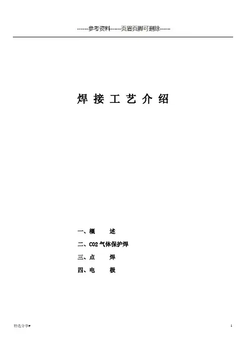 焊接工艺介绍(参照资料)