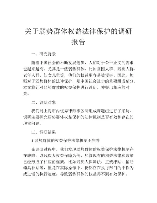 关于弱势群体权益法律保护的调研报告