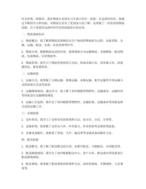 物流学会技能总结范文