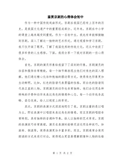 鉴赏京剧的心得体会初中