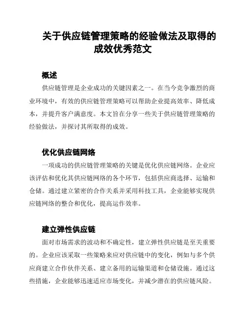关于供应链管理策略的经验做法及取得的成效优秀范文